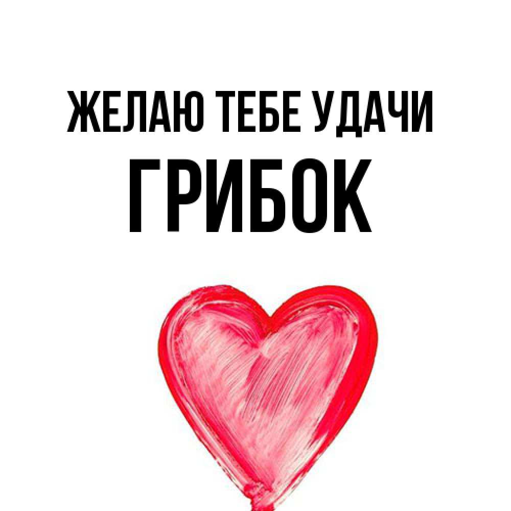 Открытка на каждый день с именем, Грибок Желаю тебе удачи рисунок маркером Прикольная открытка с пожеланием онлайн скачать бесплатно 