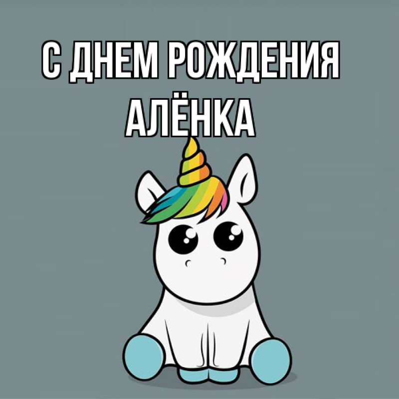 Картинка С днем рождения, Алёнка
