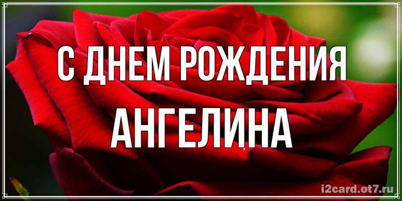 Картинка С днем рождения, ангелина