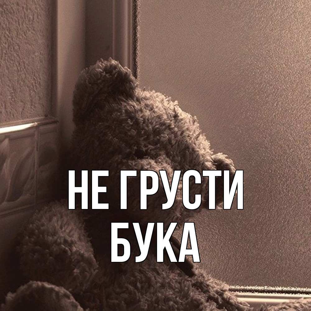 Открытка на каждый день с именем, Бука Не грусти стекол рефленое Прикольная открытка с пожеланием онлайн скачать бесплатно 