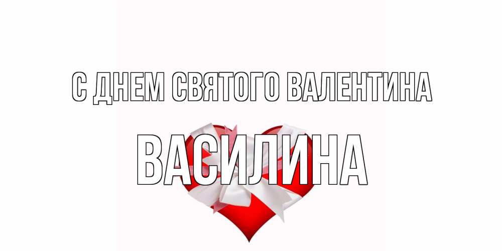 Открытка на каждый день с именем, Василина С днем Святого Валентина сердечко на 14 февраля  для моей девушки подписать именем Прикольная открытка с пожеланием онлайн скачать бесплатно 