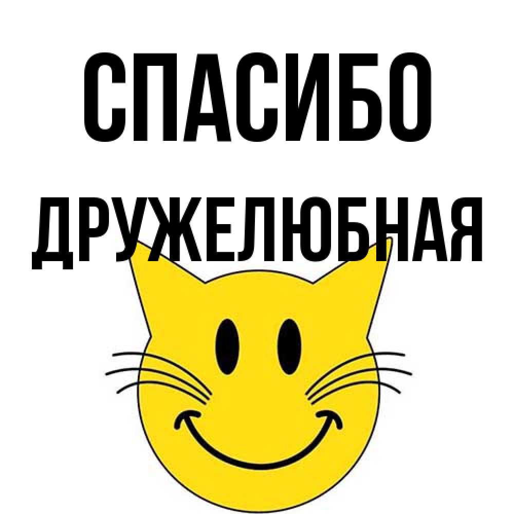 Открытка на каждый день с именем, Дружелюбная Спасибо улыбающийся смайл кот Прикольная открытка с пожеланием онлайн скачать бесплатно 