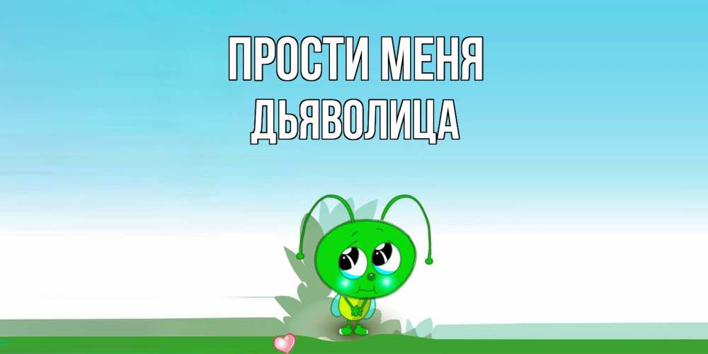 Открытка на каждый день с именем, Дьяволица Прости меня прости меня я зеленая букашка Прикольная открытка с пожеланием онлайн скачать бесплатно 