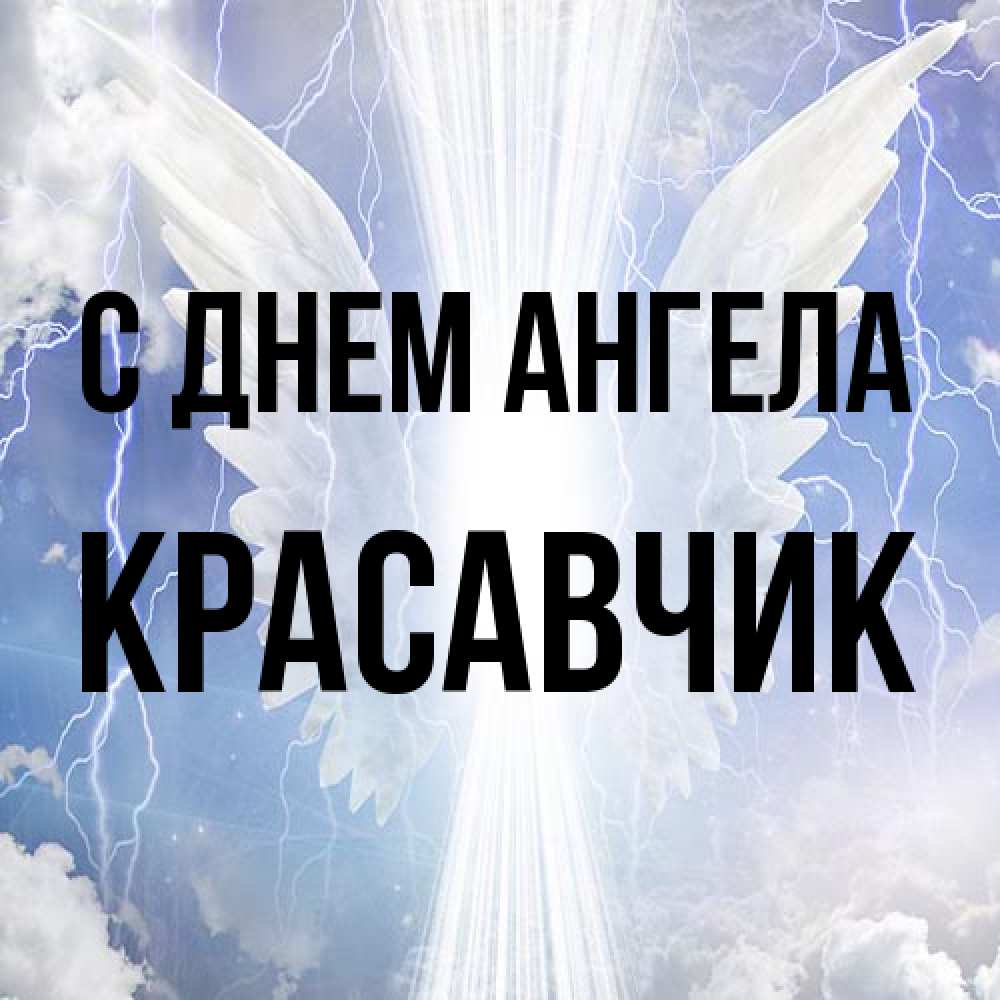 Открытка на каждый день с именем, Красавчик С днем ангела молнии на небе и свет Прикольная открытка с пожеланием онлайн скачать бесплатно 