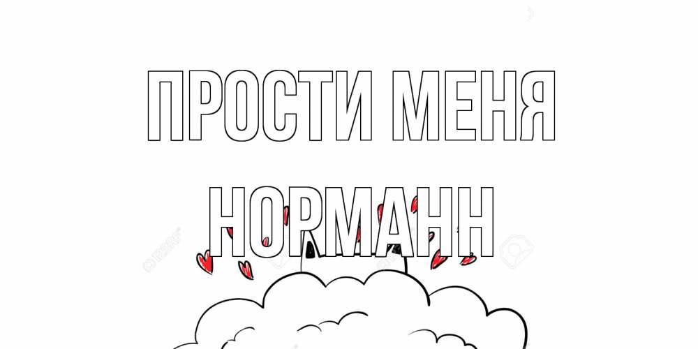 Открытка на каждый день с именем, Норманн Прости меня прости меня Прикольная открытка с пожеланием онлайн скачать бесплатно 
