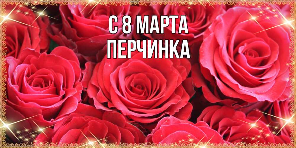 Открытка на каждый день с именем, Перчинка C 8 МАРТА открытки на 8 марта 2019 года Прикольная открытка с пожеланием онлайн скачать бесплатно 