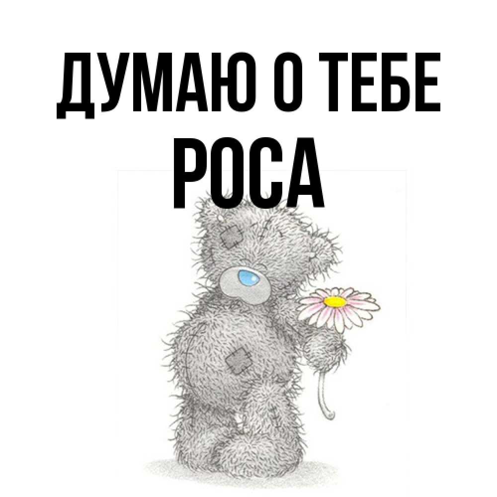 Открытка на каждый день с именем, Роса Думаю о тебе мысли только о тебе Прикольная открытка с пожеланием онлайн скачать бесплатно 