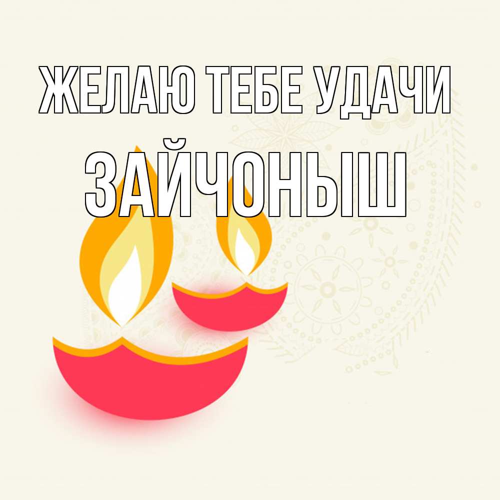 Открытка на каждый день с именем, зайчоныш Желаю тебе удачи расслабон Прикольная открытка с пожеланием онлайн скачать бесплатно 