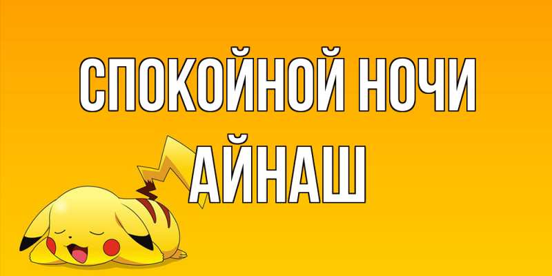 Картинка Спокойной ночи, Айнаш