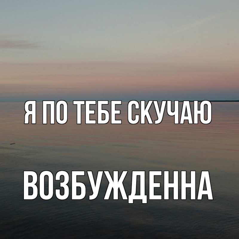 Картинка Я по тебе скучаю, Возбужденна