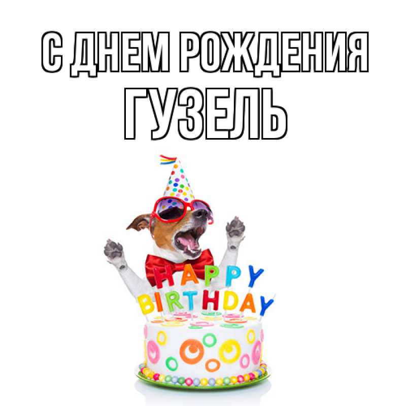 Картинка С днем рождения, Гузель