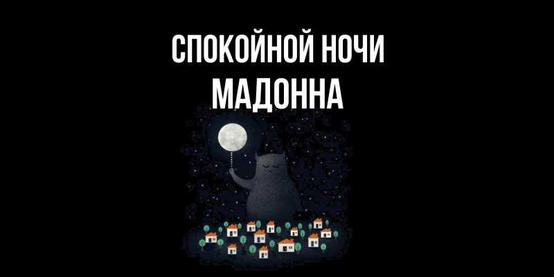 Картинка Спокойной ночи, Мадонна