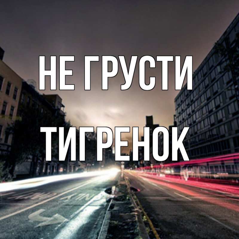 Картинка Не грусти, Тигpенок