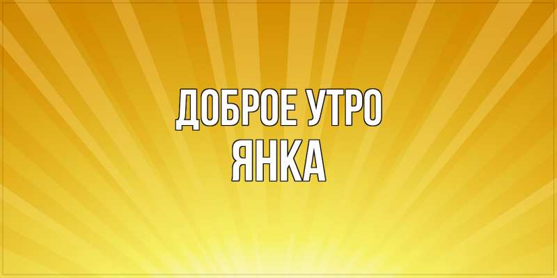 Картинка Доброе утро, Янка