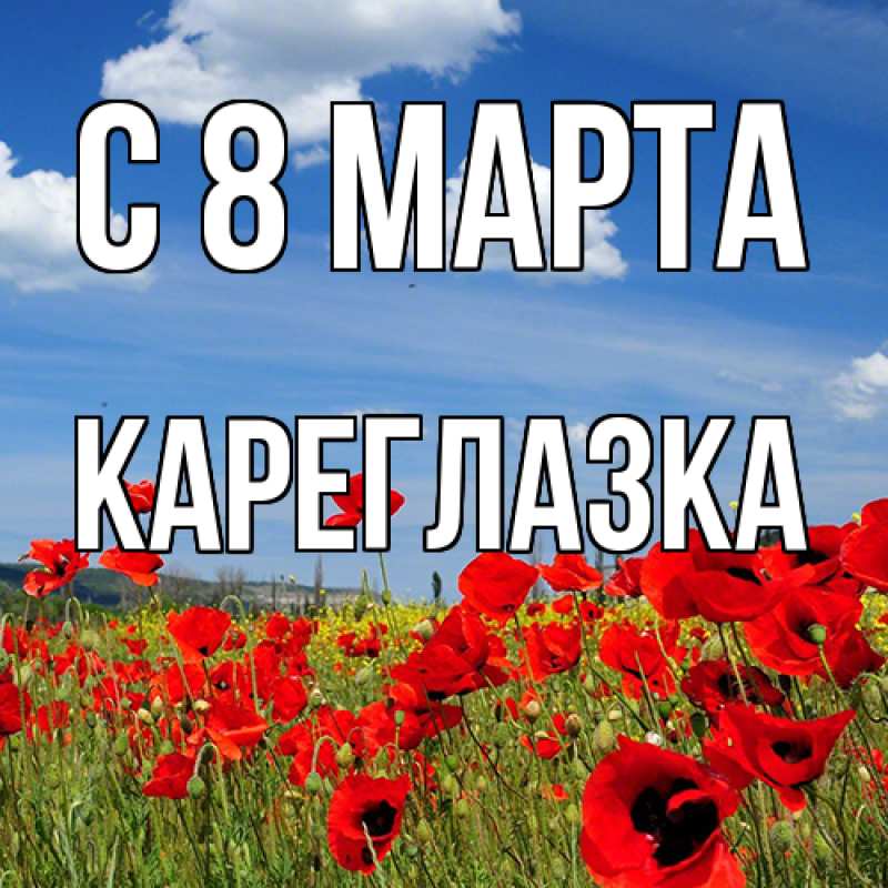 Картинка C 8 МАРТА, кареглазка