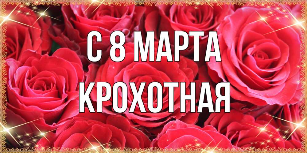 Открытка на каждый день с именем, Крохотная C 8 МАРТА открытки на 8 марта 2019 года Прикольная открытка с пожеланием онлайн скачать бесплатно 