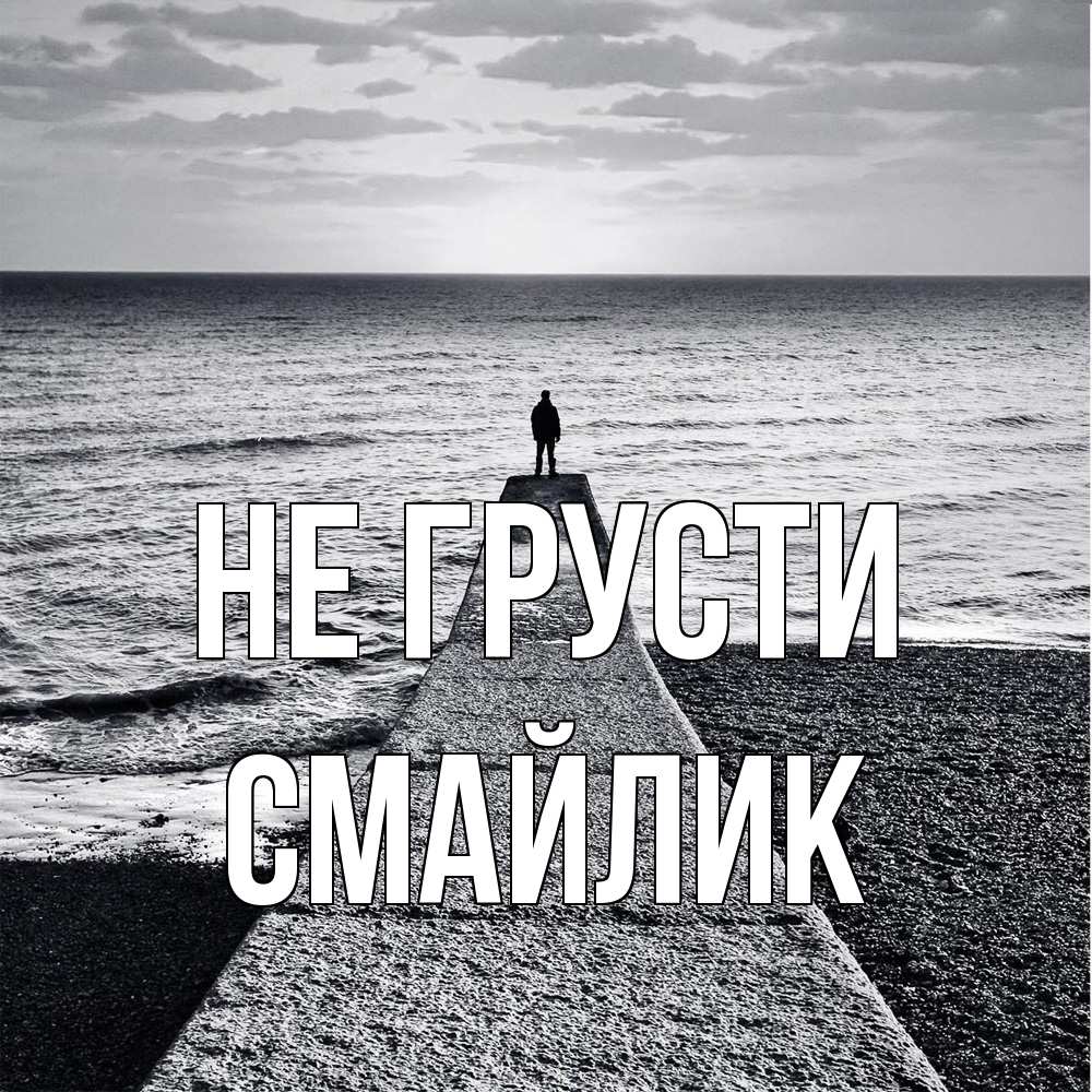Открытка на каждый день с именем, Смайлик Не грусти море Прикольная открытка с пожеланием онлайн скачать бесплатно 