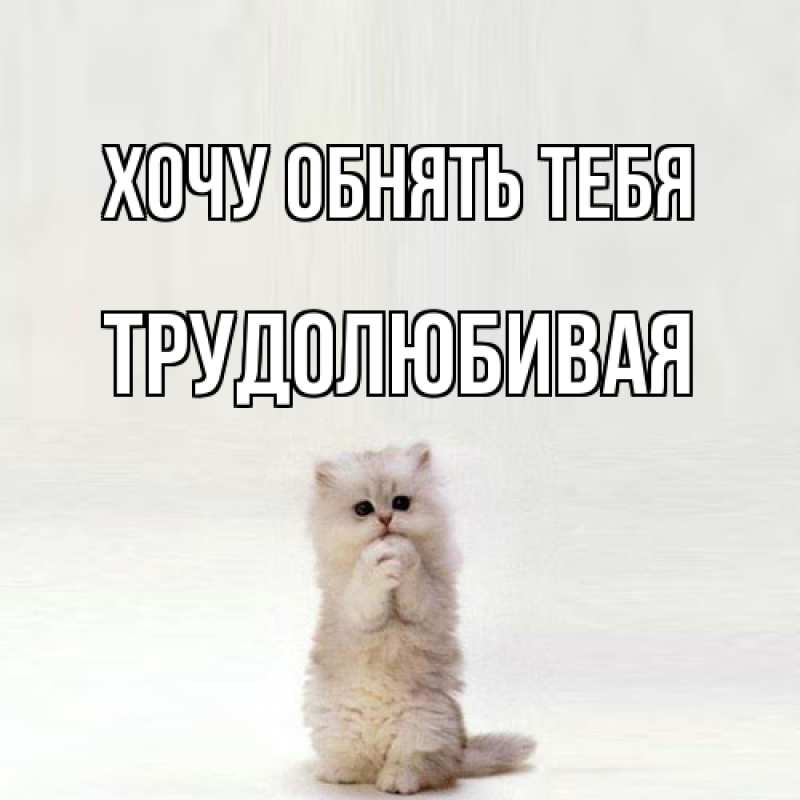 Открытка с именем, Трудолюбивая, Хочу обнять тебя