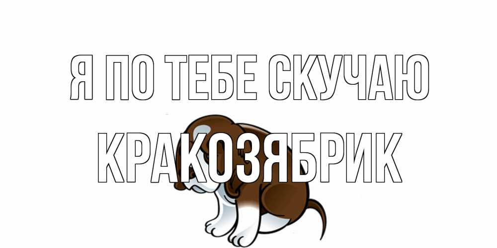Открытка на каждый день с именем, Кракозябрик Я по тебе скучаю я по тебе скучаю с щенком Прикольная открытка с пожеланием онлайн скачать бесплатно 