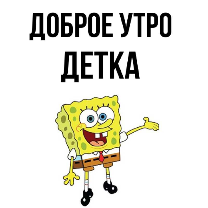 Картинка Доброе утро, Детка