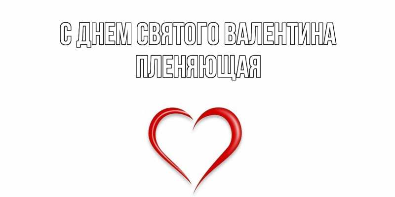 Картинка С днем Святого Валентина, Пленяющая