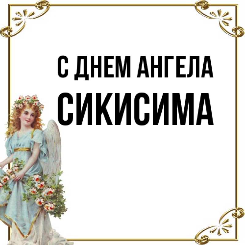 Картинка С днем ангела, Сикисима