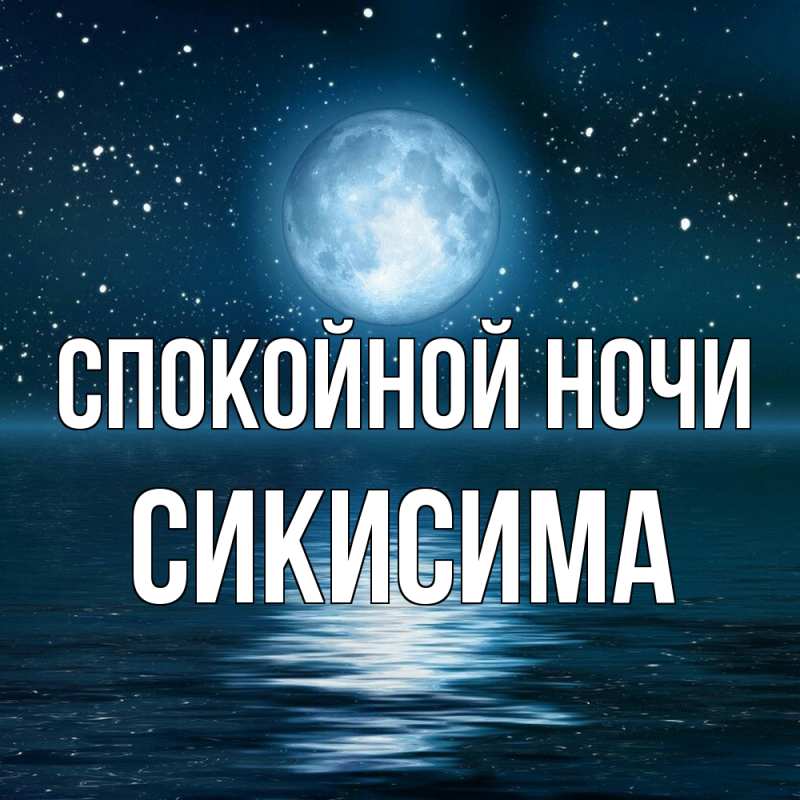 Картинка Спокойной ночи, Сикисима