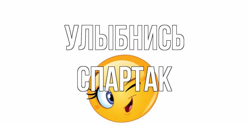 Открытка с именем, Спартак, Улыбнись