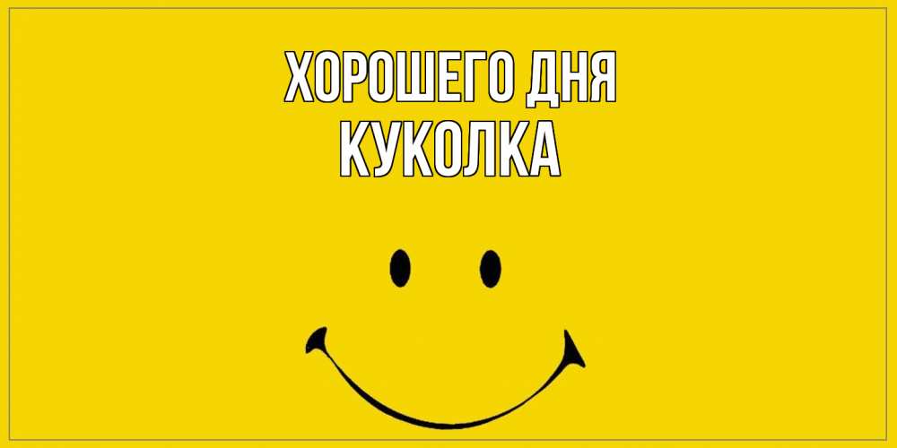 Открытка на каждый день с именем, Куколка Хорошего дня улыбка Прикольная открытка с пожеланием онлайн скачать бесплатно 