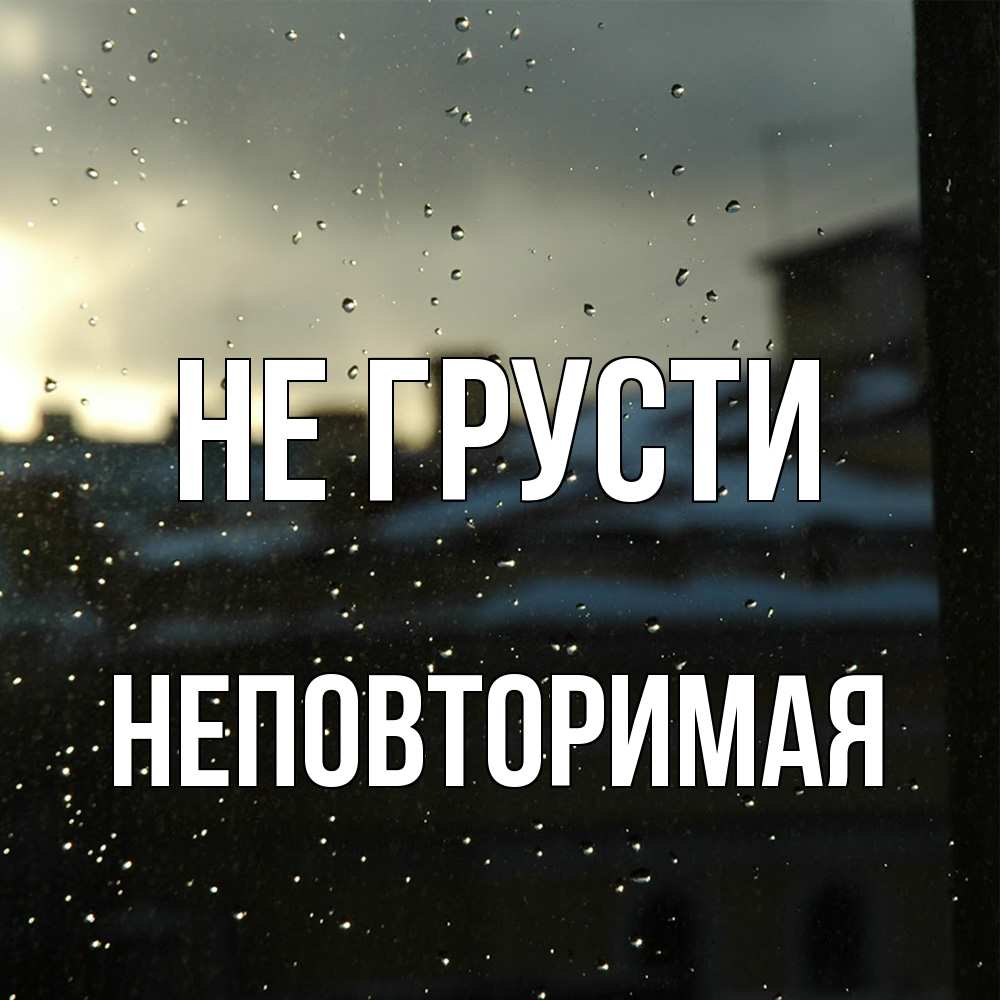 Открытка на каждый день с именем, Неповторимая Не грусти вид на крыши Прикольная открытка с пожеланием онлайн скачать бесплатно 