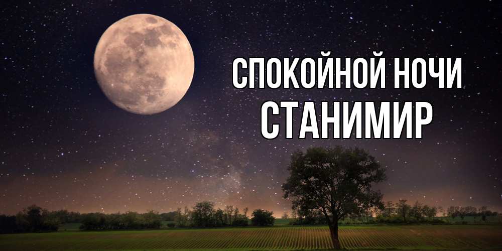 Открытка на каждый день с именем, Станимир Спокойной ночи ночные открытки с луной Прикольная открытка с пожеланием онлайн скачать бесплатно 
