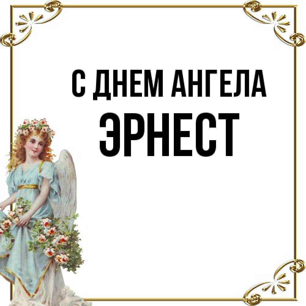 Открытка на каждый день с именем, Эрнест С днем ангела с именинами от девушки ангела Прикольная открытка с пожеланием онлайн скачать бесплатно 