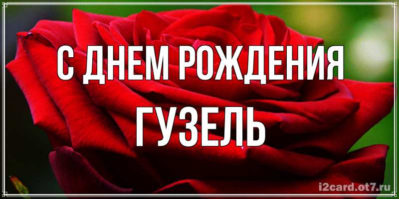 Картинка С днем рождения, Гузель