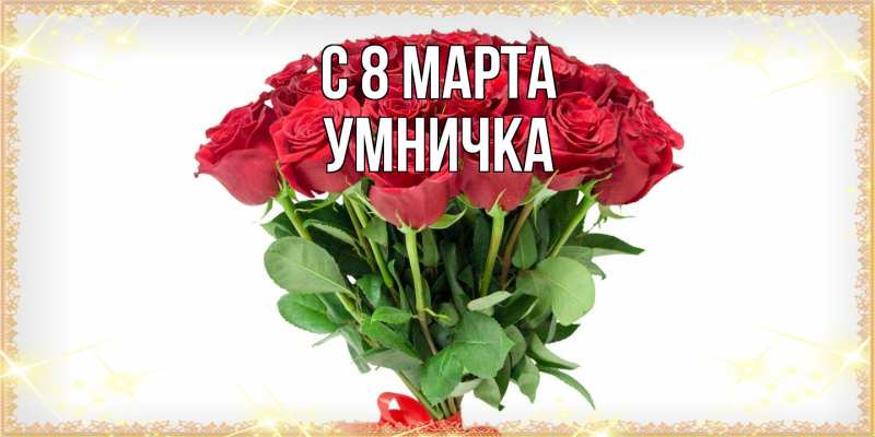 Картинка C 8 МАРТА, Умничка