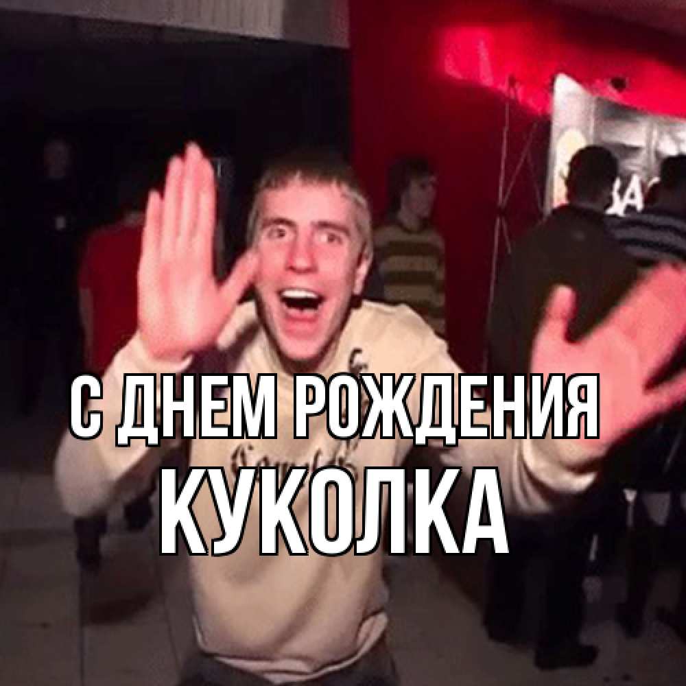 Открытка на каждый день с именем, Куколка С днем рождения Веселье Мем Прикольная открытка с пожеланием онлайн скачать бесплатно 