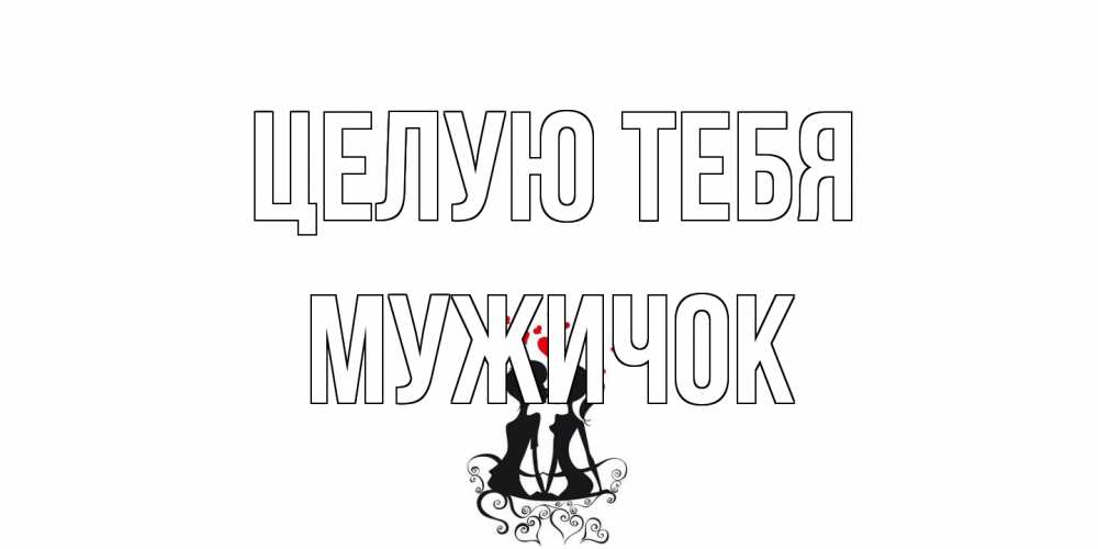 Открытка на каждый день с именем, Мужичок Целую тебя силует, поцелуй Прикольная открытка с пожеланием онлайн скачать бесплатно 