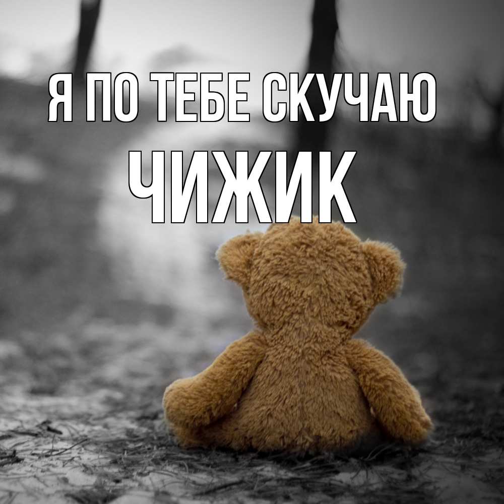 Открытка на каждый день с именем, Чижик Я по тебе скучаю красивые открытки Прикольная открытка с пожеланием онлайн скачать бесплатно 