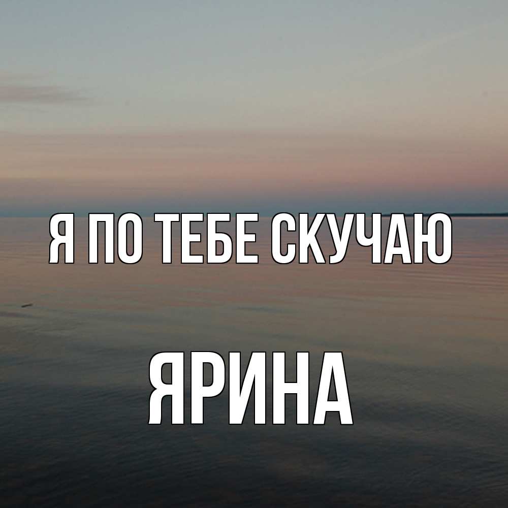 Открытка на каждый день с именем, Ярина Я по тебе скучаю пусто Прикольная открытка с пожеланием онлайн скачать бесплатно 