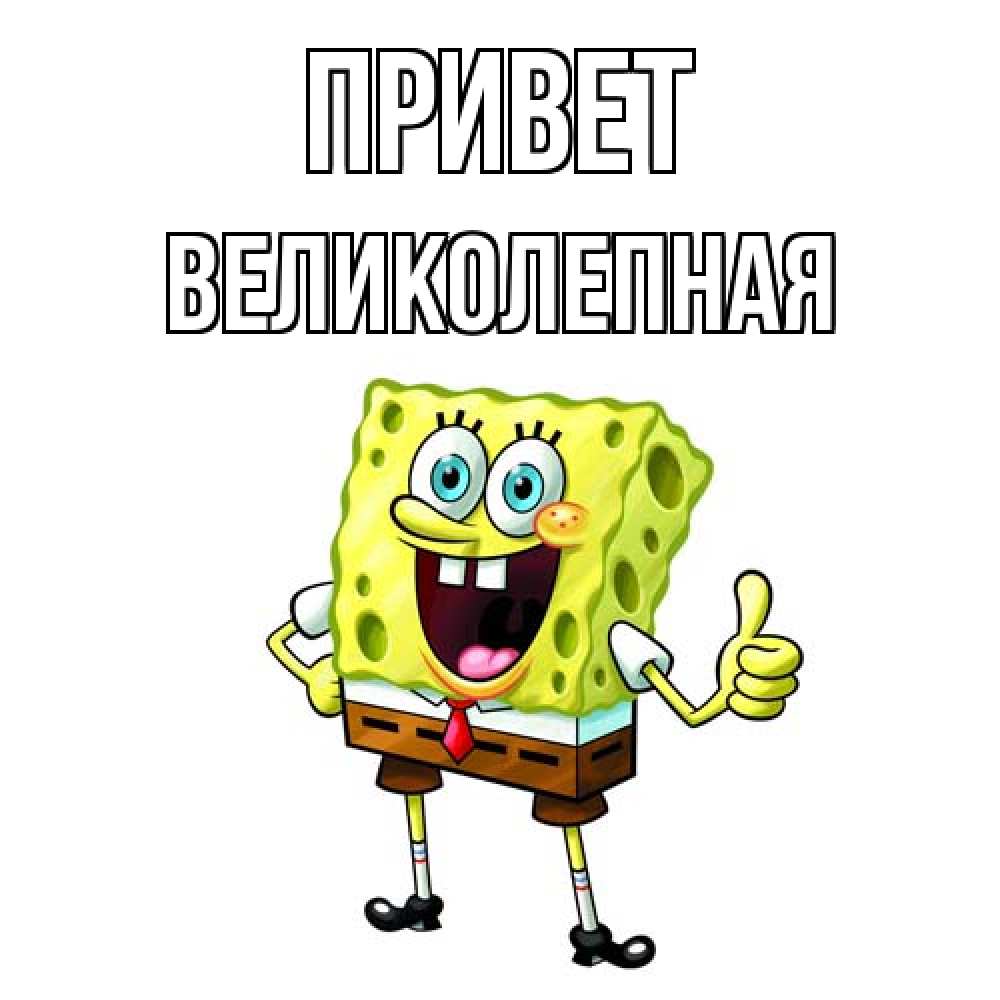Открытка на каждый день с именем, великолепная Привет спанч Боб улыбается Прикольная открытка с пожеланием онлайн скачать бесплатно 