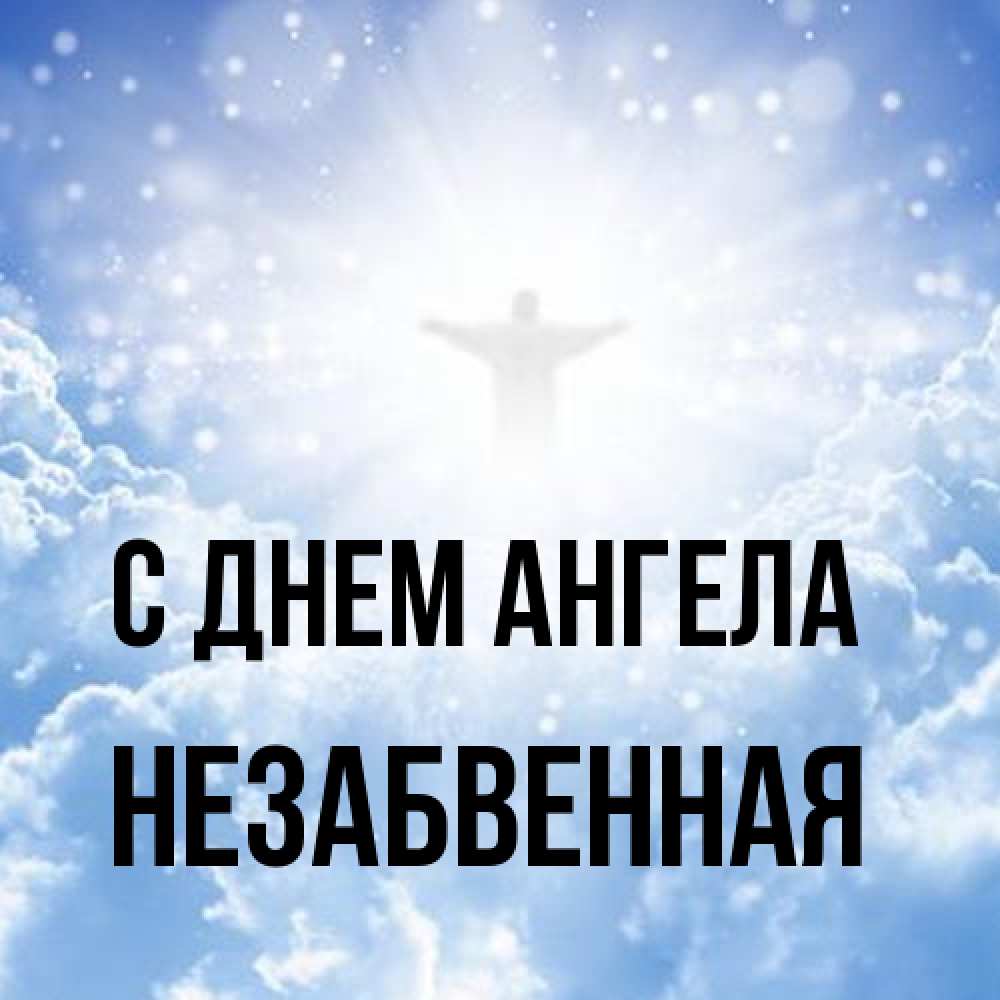 Открытка на каждый день с именем, незабвенная С днем ангела ангел на облаках в свете солнца Прикольная открытка с пожеланием онлайн скачать бесплатно 