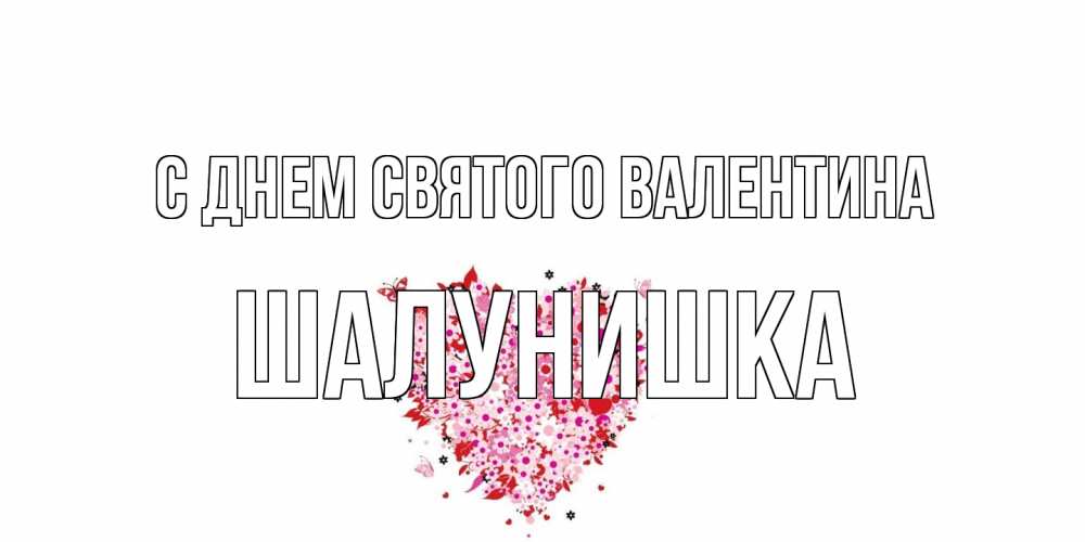 Открытка на каждый день с именем, шалунишка С днем Святого Валентина день всех влюбленных пора дарить валентинку девушке Прикольная открытка с пожеланием онлайн скачать бесплатно 