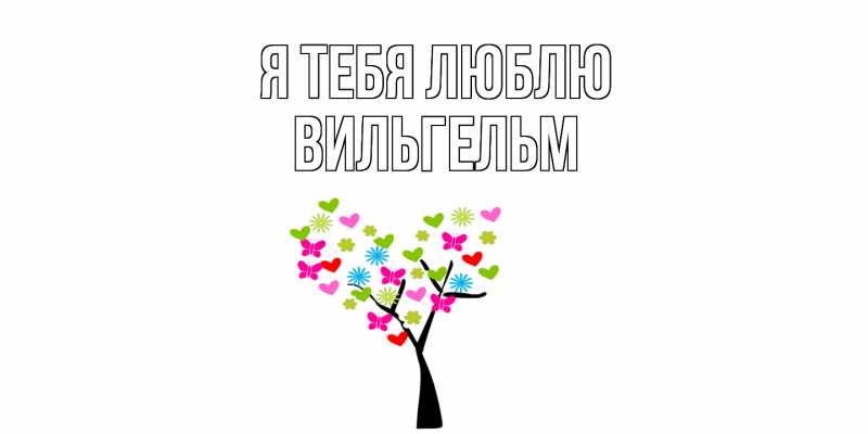 Картинка Я тебя люблю, Вильгельм