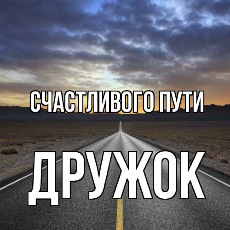 Картинка Счастливого пути, Дружок