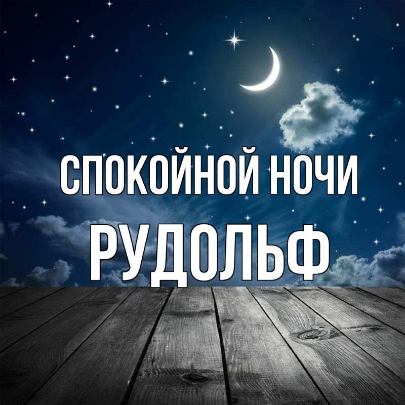 Картинка Спокойной ночи, Рудольф