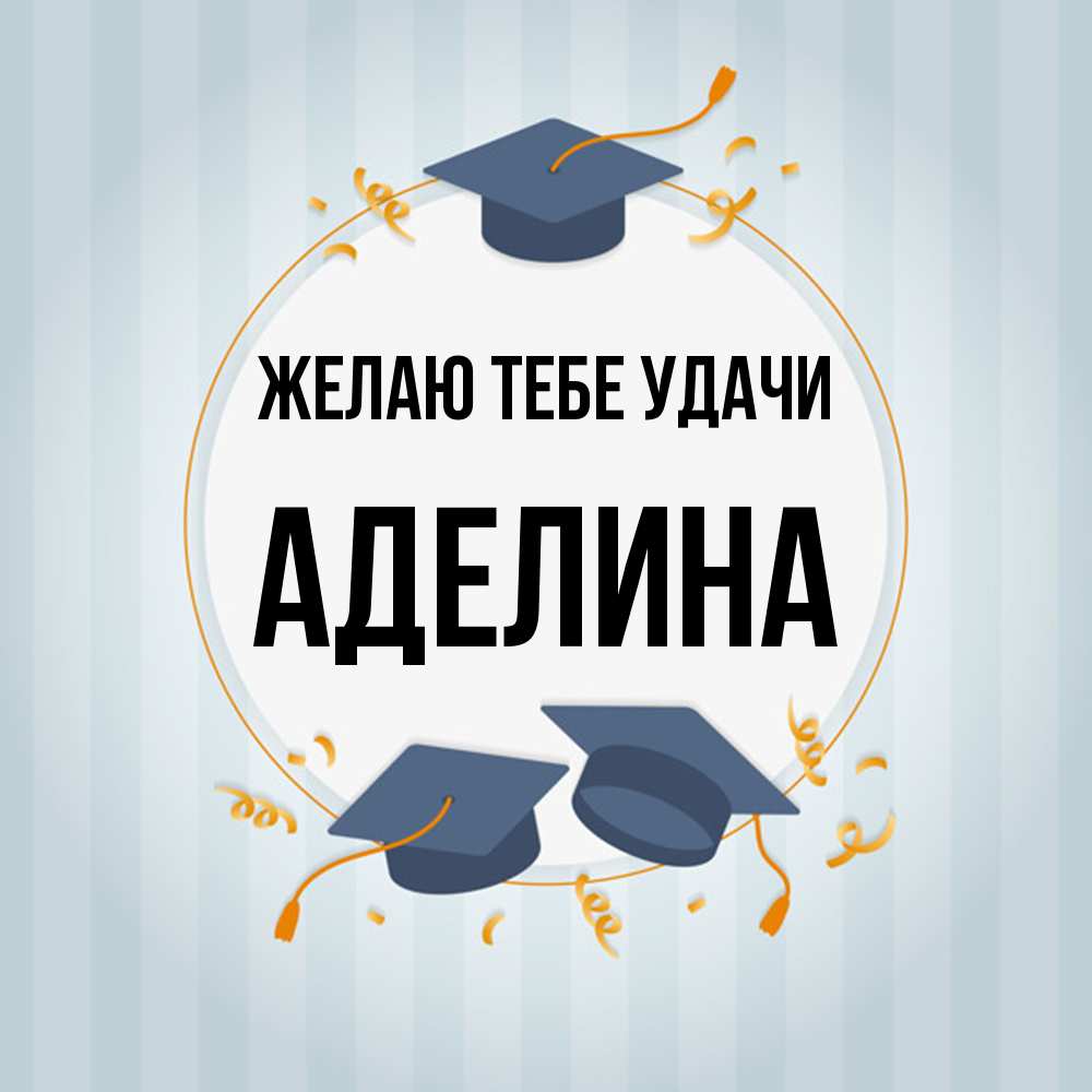 Открытка на каждый день с именем, Аделина Желаю тебе удачи для студентов Прикольная открытка с пожеланием онлайн скачать бесплатно 