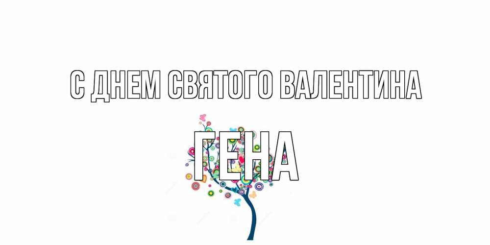 Открытка на каждый день с именем, Гена С днем Святого Валентина дерево на валентинке Прикольная открытка с пожеланием онлайн скачать бесплатно 