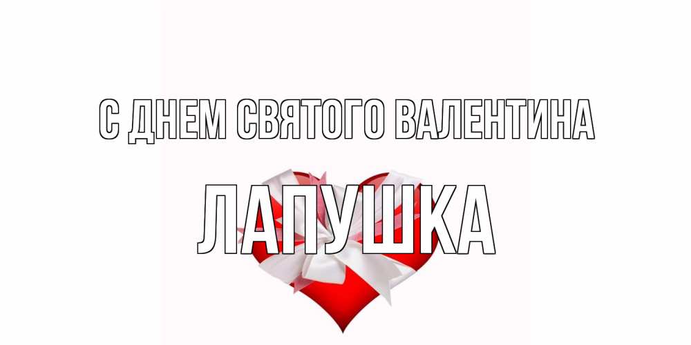 Открытка на каждый день с именем, лапушка С днем Святого Валентина сердечко на 14 февраля  для моей девушки подписать именем Прикольная открытка с пожеланием онлайн скачать бесплатно 