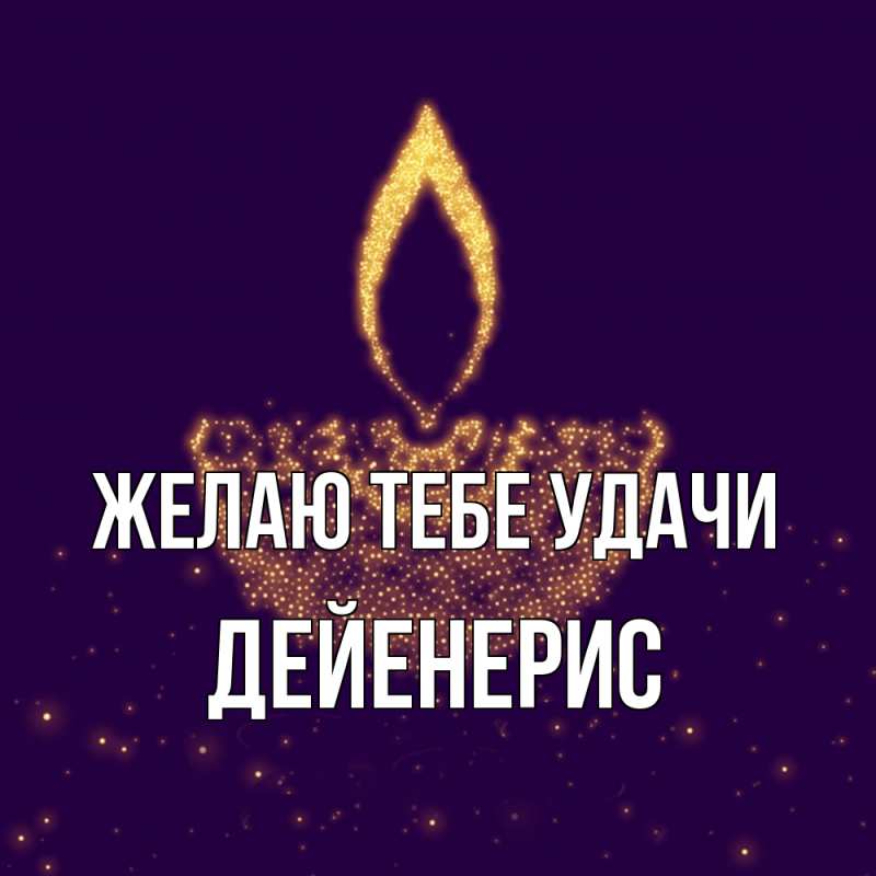 Открытка с именем, Дейенерис, Желаю тебе удачи