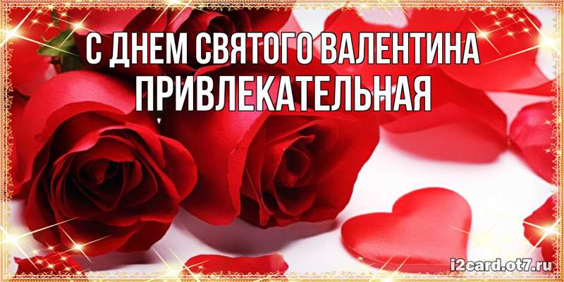 Картинка С днем Святого Валентина, Пpивлекательная