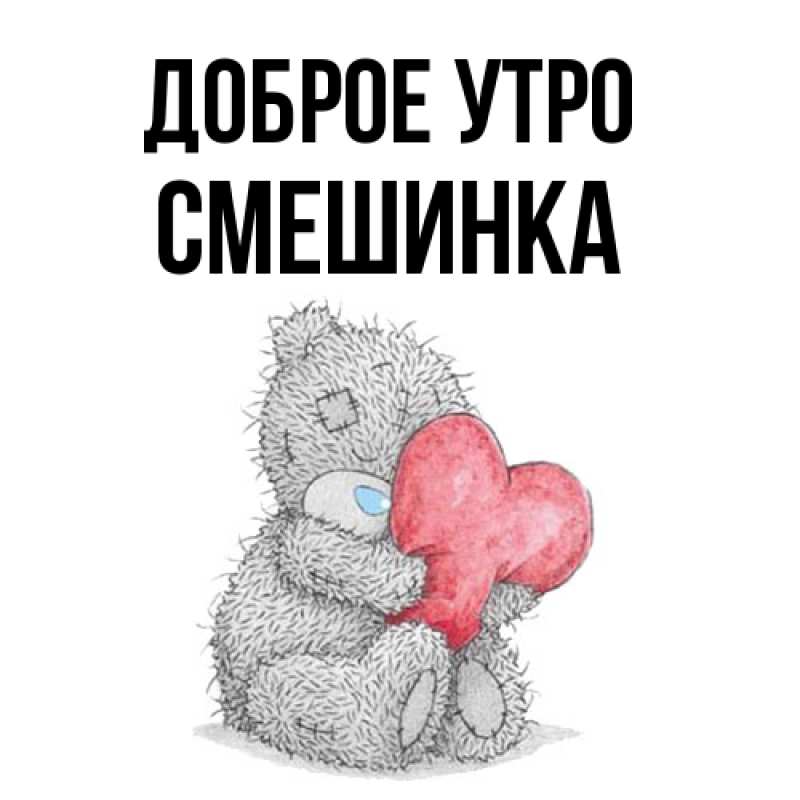 Картинка Доброе утро, Смешинка